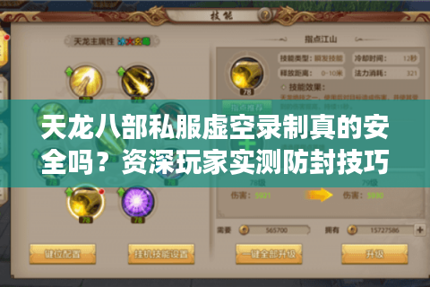 天龙八部私服虚空录制真的安全吗?资深玩家实测防封技巧 天龙八部私服虚空录制真的安全吗?资深玩家实测防封技巧