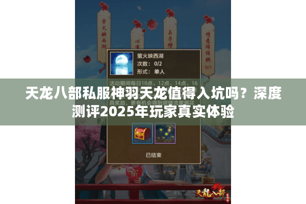 天龙八部私服神羽天龙值得入坑吗？深度测评2025年玩家真实体验