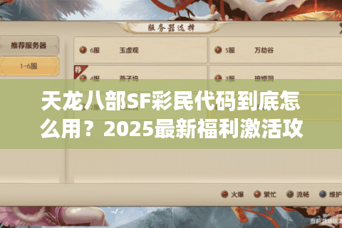天龙八部SF彩民代码到底怎么用？2025最新福利激活攻略