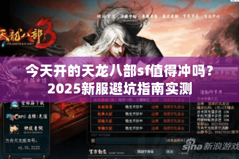 今天开的天龙八部sf值得冲吗？2025新服避坑指南实测