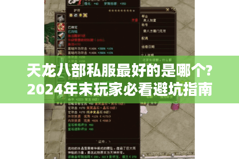 天龙八部私服最好的是哪个?2024年末玩家必看避坑指南