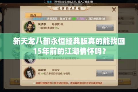 新天龙八部永恒经典版真的能找回15年前的江湖情怀吗？