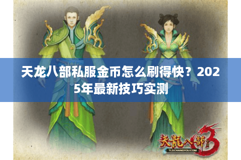 天龙八部私服金币怎么刷得快？2025年最新技巧实测