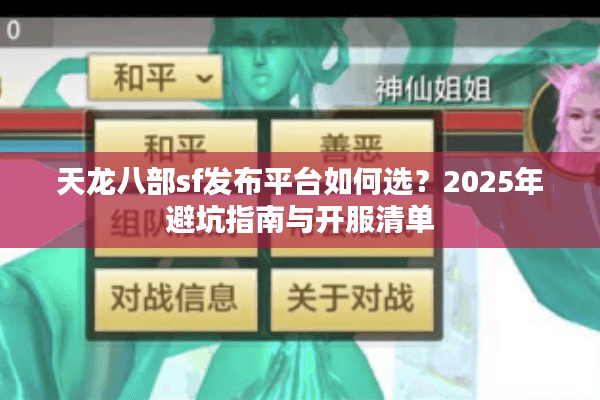 天龙八部sf发布平台如何选？2025年避坑指南与开服清单