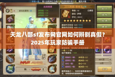 天龙八部sf发布网官网如何辨别真假？2025年玩家防骗手册