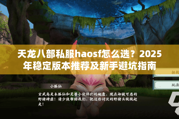 天龙八部私服haosf怎么选？2025年稳定版本推荐及新手避坑指南