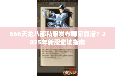 666天龙八部私服发布哪家靠谱？2025年新服避坑指南