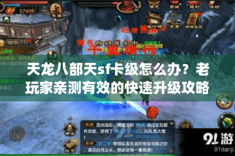 天龙八部天sf卡级怎么办？老玩家亲测有效的快速升级攻略