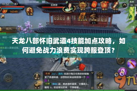 天龙八部怀旧武道4技能加点攻略，如何避免战力浪费实现跨服登顶？