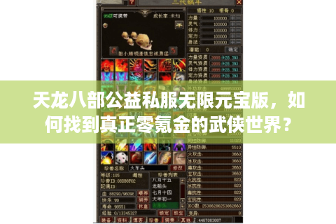 天龙八部公益私服无限元宝版，如何找到真正零氪金的武侠世界？