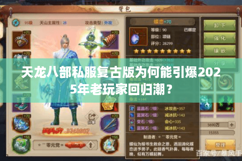 天龙八部私服复古版为何能引爆2025年老玩家回归潮？