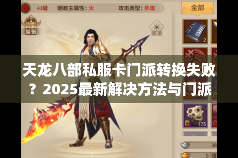天龙八部私服卡门派转换失败？2025最新解决方法与门派重置技巧