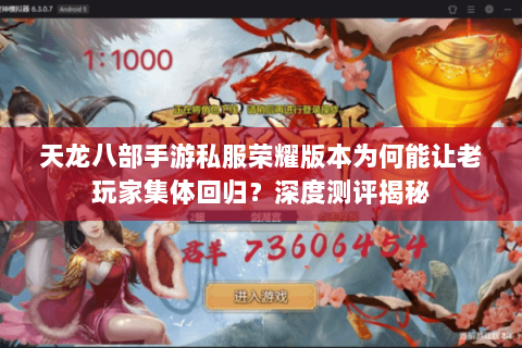 天龙八部手游私服荣耀版本为何能让老玩家集体回归？深度测评揭秘