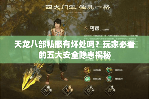 天龙八部私服有坏处吗？玩家必看的五大安全隐患揭秘