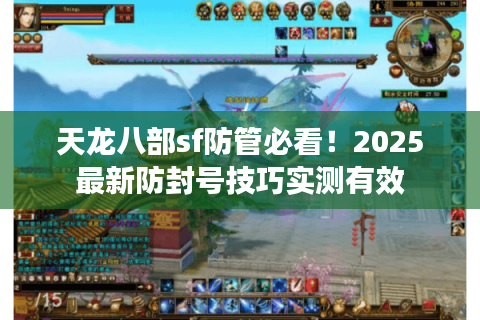 天龙八部sf防管必看！2025最新防封号技巧实测有效