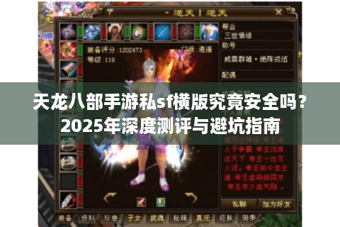 天龙八部手游私sf横版究竟安全吗?2025年深度测评与避坑指南 天龙八部手游私sf横版究竟安全吗?2025年深度测评与避坑指南