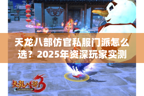 天龙八部仿官私服门派怎么选？2025年资深玩家实测指南