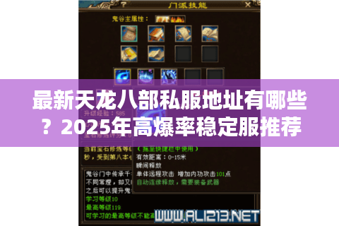 最新天龙八部私服地址有哪些？2025年高爆率稳定服推荐