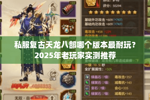 私服复古天龙八部哪个版本最耐玩？2025年老玩家实测推荐