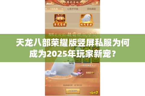 天龙八部荣耀版竖屏私服为何成为2025年玩家新宠？