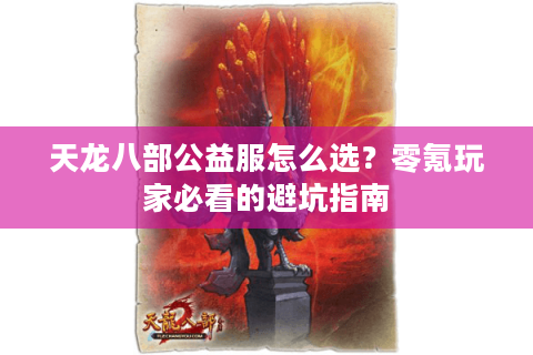 天龙八部公益服怎么选？零氪玩家必看的避坑指南