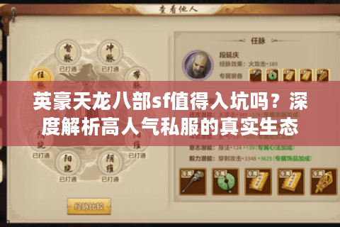 英豪天龙八部sf值得入坑吗?深度解析高人气私服的真实生态 英豪天龙八部sf值得入坑吗?深度解析高人气私服的真实生态