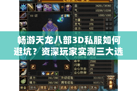 畅游天龙八部3D私服如何避坑?资深玩家实测三大选服诀窍 畅游天龙八部3D私服如何避坑?资深玩家实测三大选服诀窍