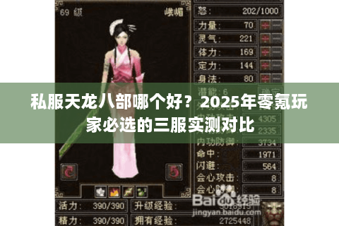 私服天龙八部哪个好？2025年零氪玩家必选的三服实测对比