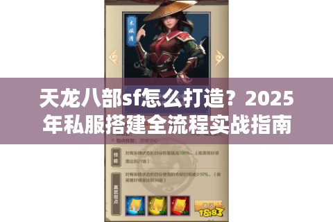 天龙八部sf怎么打造？2025年私服搭建全流程实战指南