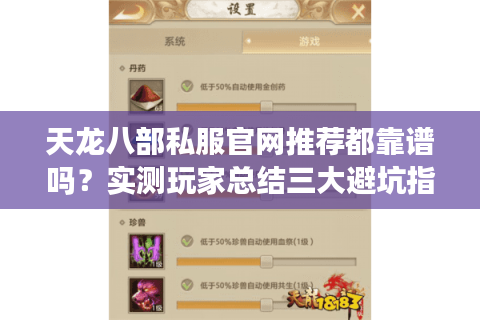 天龙八部私服官网推荐都靠谱吗？实测玩家总结三大避坑指南