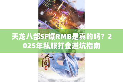 天龙八部SF爆RMB是真的吗？2025年私服打金避坑指南