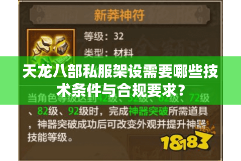 天龙八部私服架设需要哪些技术条件与合规要求? 天龙八部私服架设需要哪些技术条件与合规要求?