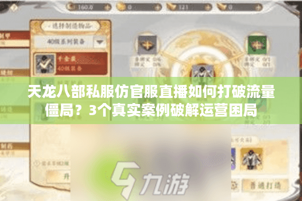 天龙八部私服仿官服直播如何打破流量僵局？3个真实案例破解运营困局