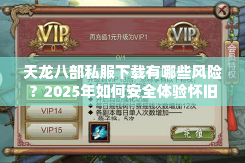 天龙八部私服下载有哪些风险？2025年如何安全体验怀旧版本？