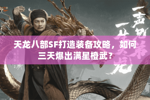 天龙八部SF打造装备攻略，如何三天爆出满星橙武？