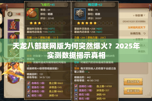 天龙八部联网版为何突然爆火？2025年实测数据揭示真相