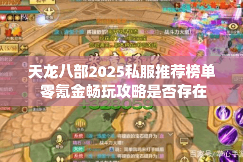天龙八部2025私服推荐榜单 零氪金畅玩攻略是否存在