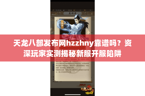 天龙八部发布网hzzhny靠谱吗？资深玩家实测揭秘新服开服陷阱