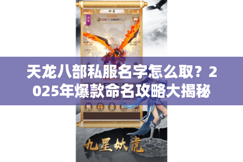 天龙八部私服名字怎么取？2025年爆款命名攻略大揭秘