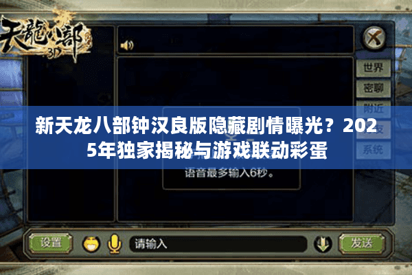 新天龙八部钟汉良版隐藏剧情曝光？2025年独家揭秘与游戏联动彩蛋
