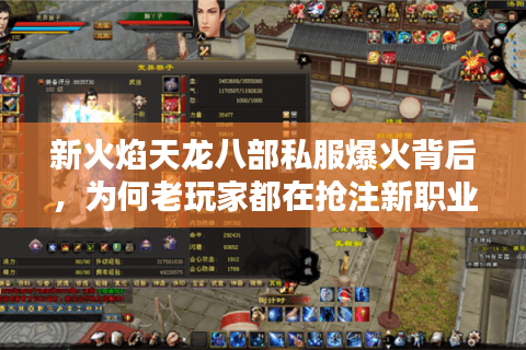 新火焰天龙八部私服爆火背后，为何老玩家都在抢注新职业？