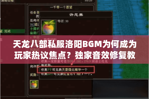 天龙八部私服洛阳BGM为何成为玩家热议焦点?独家音效修复教程+场景解析 天龙八部私服洛阳BGM为何成为玩家热议焦点?独家音效修复教程+场景解析