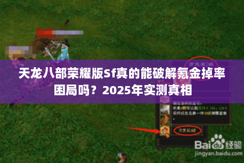 天龙八部荣耀版Sf真的能破解氪金掉率困局吗？2025年实测真相