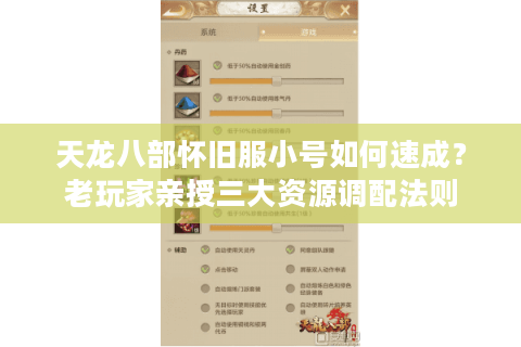 天龙八部怀旧服小号如何速成？老玩家亲授三大资源调配法则
