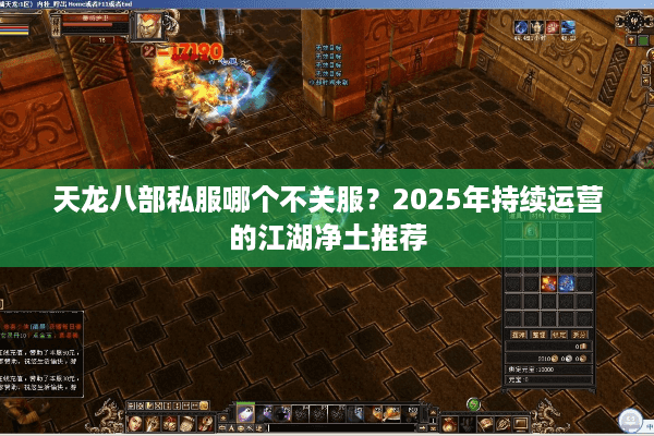天龙八部私服哪个不关服?2025年持续运营的江湖净土推荐 天龙八部私服哪个不关服?2025年持续运营的江湖净土推荐