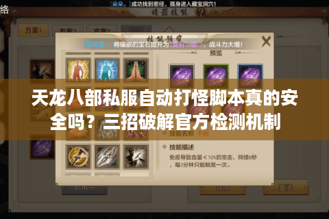 天龙八部私服自动打怪脚本真的安全吗？三招破解官方检测机制