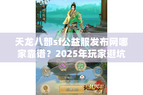 天龙八部sf公益服发布网哪家靠谱？2025年玩家避坑指南