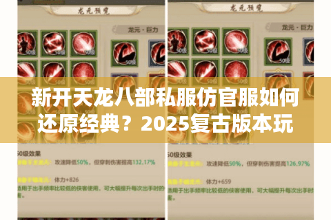 新开天龙八部私服仿官服如何还原经典？2025复古版本玩家实测报告