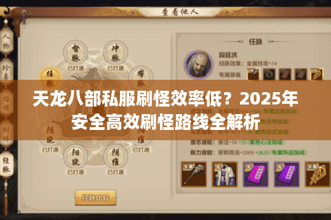 天龙八部私服刷怪效率低？2025年安全高效刷怪路线全解析