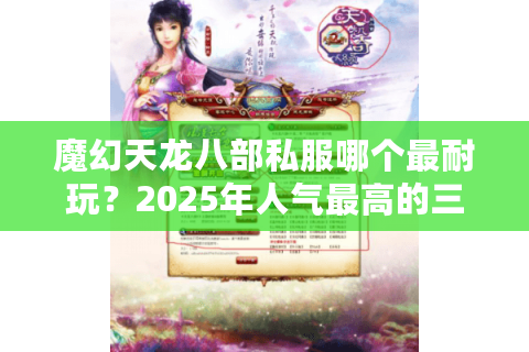 魔幻天龙八部私服哪个最耐玩？2025年人气最高的三大私服推荐